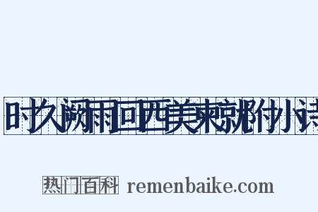 时久阙雨回西美柬就附小诗是什么意思的图片